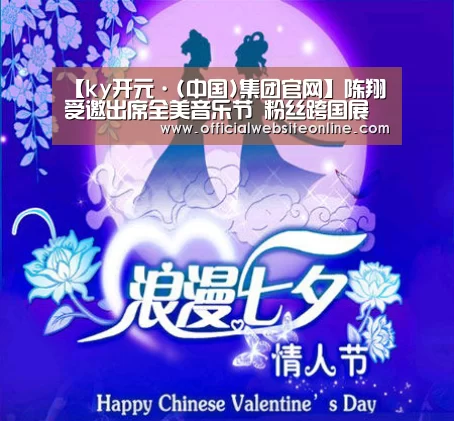 【ky开元·(中国)集团官网】陈翔受邀出席全美音乐节 粉丝跨国展现超强应援(图4) KY开元集团官网