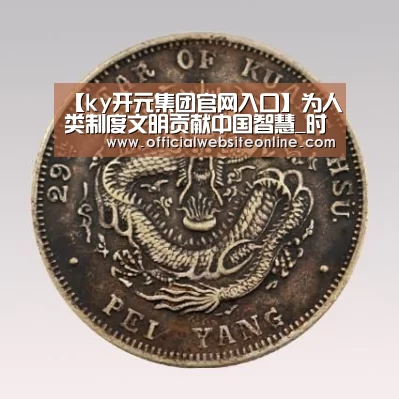 【ky开元集团官网入口】为人类制度文明贡献中国智慧_时事政治_中公教育网(图2) KY开元集团官网