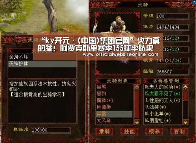 “ky开元·(中国)集团官网”火力真的猛!阿贾克斯单赛季155球平队史纪录(图1) KY开元·(中国)集团