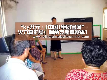 “ky开元·(中国)集团官网”火力真的猛!阿贾克斯单赛季155球平队史纪录(图3) ky开元·(中国)集团官网