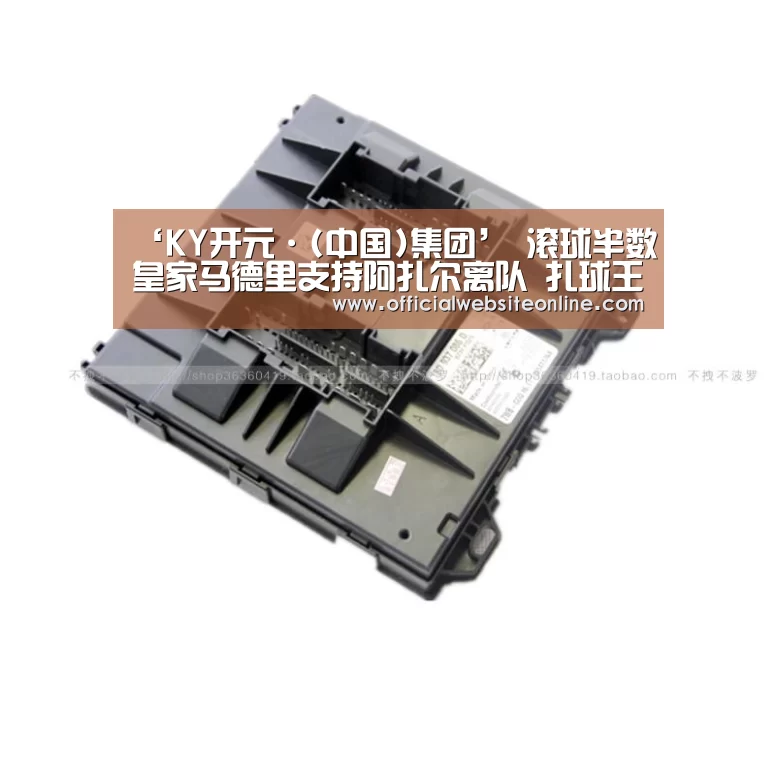 ‘KY开元·(中国)集团’
滚球半数皇家马德里支持阿扎尔离队 扎球王未来成谜(图2) ky开元集团官网入口
