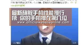 最新旗舰手机性能排行榜 你的手机排在第几位?:ky开元·(中国)集团官网(图10) KY开元·(中国)集团