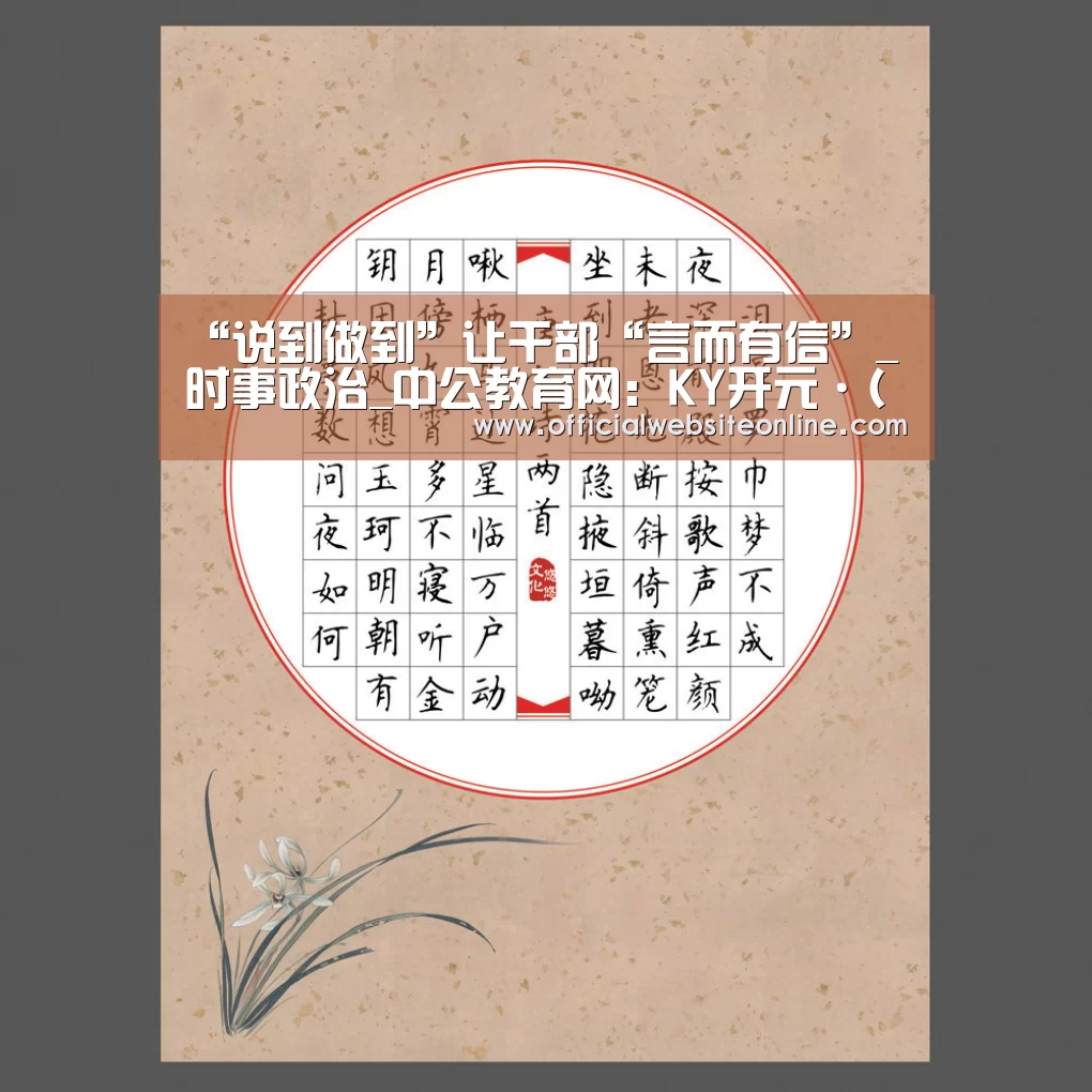 “说到做到”让干部“言而有信”_时事政治_中公教育网:KY开元·(中国)集团(图3) ky开元集团官网入口