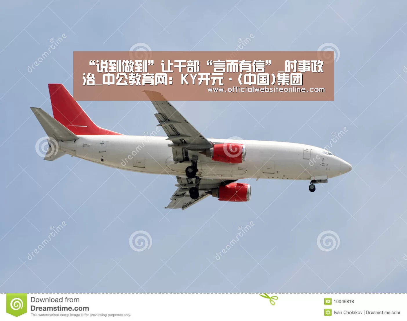 “说到做到”让干部“言而有信”_时事政治_中公教育网:KY开元·(中国)集团(图4) KY开元集团官网