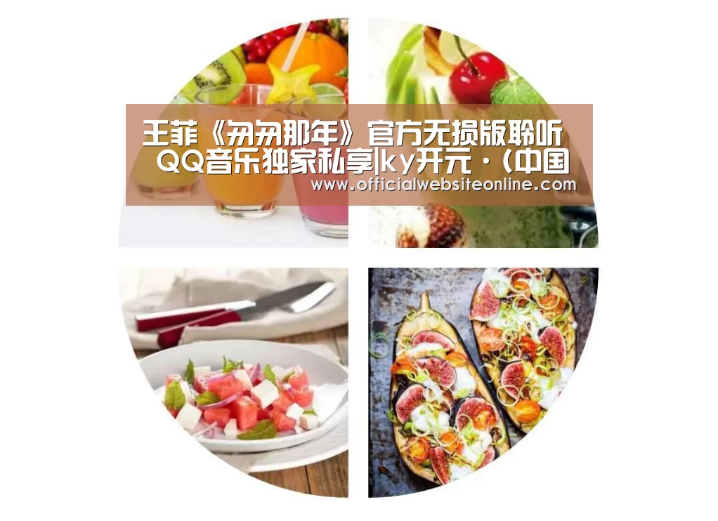 王菲《匆匆那年》官方无损版聆听 QQ音乐独家私享|ky开元·(中国)集团官网(图3) KY开元集团官网