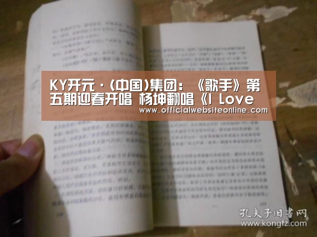 KY开元·(中国)集团:《歌手》第五期迎春开唱 杨坤翻唱《I Love You》纪念初恋(图1) KY开元集团官网