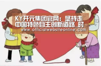 KY开元集团官网:坚持走中国特色自主创新道路_时事政治_中公教育网(图2) ky开元·(中国)集团官网